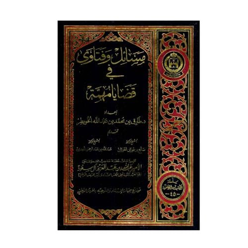 مسائل وفتاوى في قضايا مهمة