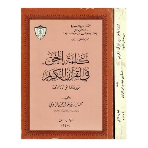 كلمة «الحق» في القرآن الكريم: موردها ودلالتها 1/2