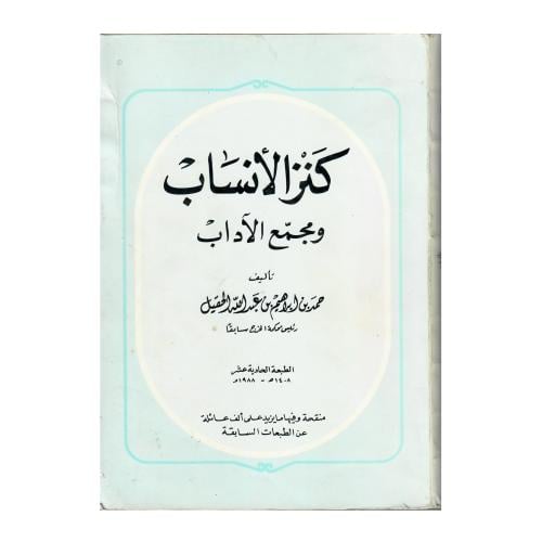 كنز الأنساب ومجمع الآداب