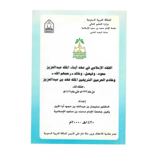 الفقه الإسلامي في عهد أبناء الملك عبد العزيز سعود،...