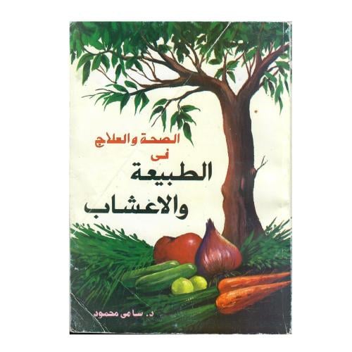 الصحة والعلاج في الطبيعة والأعشاب