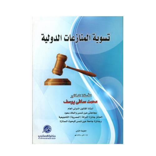 تسوية المنازعات الدولية