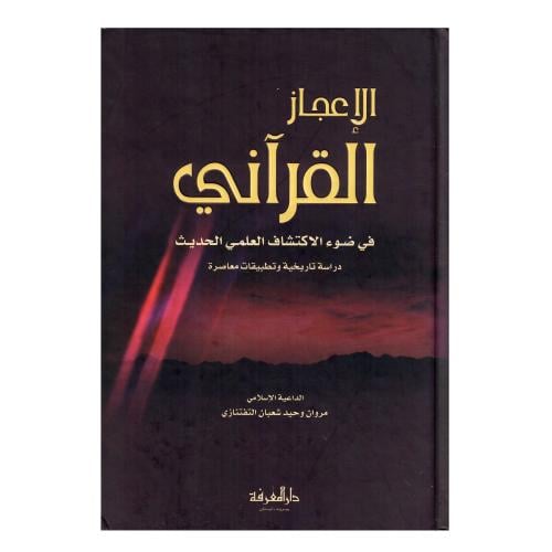 الإعجاز القرآني في ضوء الاكتشاف العلمي الحديث