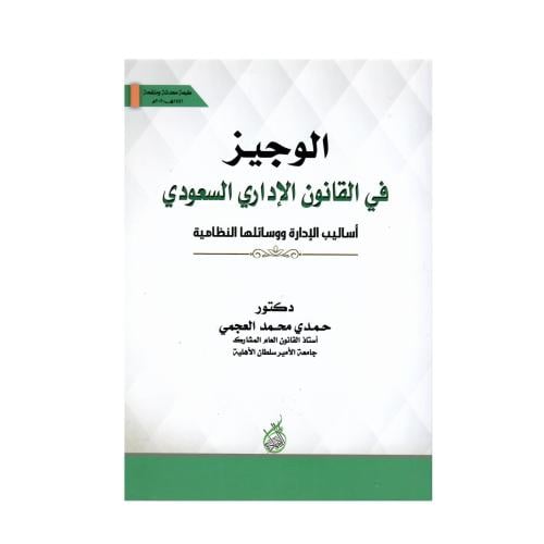 الوجيز في القانون الإداري السعودي (أساليب الإدارة...