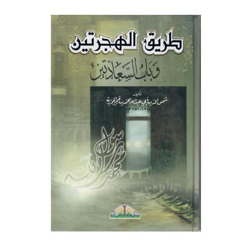 طريق الهجرتين وباب السعادتين
