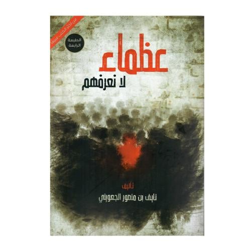 عظماء لا نعرفهم