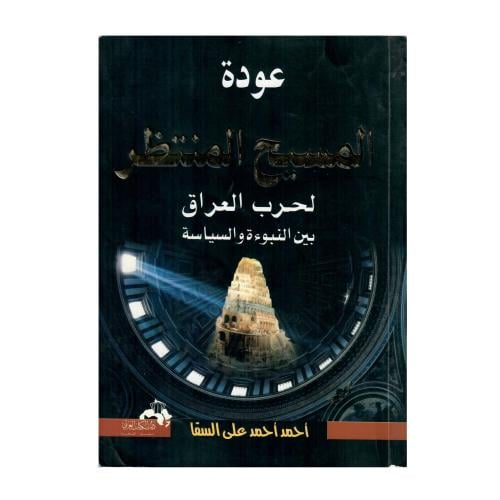 عودة المسيح المنتظر لحرب العراق بين النبوءة والسيا...