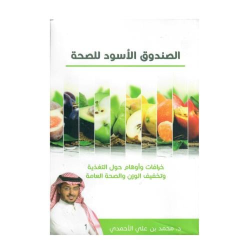 الصندوق الأسود للصحة: خرافات وأوهام حول التغذية وت...