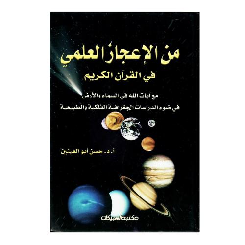 من الإعجاز العلمي في القرآن الكريم