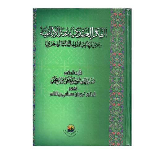 الفكر العقدي عند الاباضية حتى نهاية القرن الثالث ا...