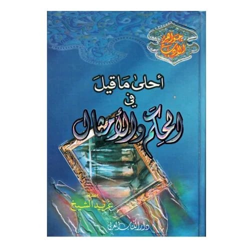 أحلى ما قيل في الحكم والأمثال (جواهر الأدب)