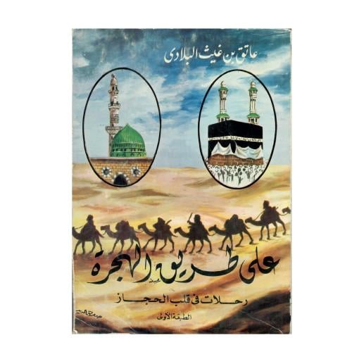 على طريق الهجرة: رحلات في قلب الحجاز