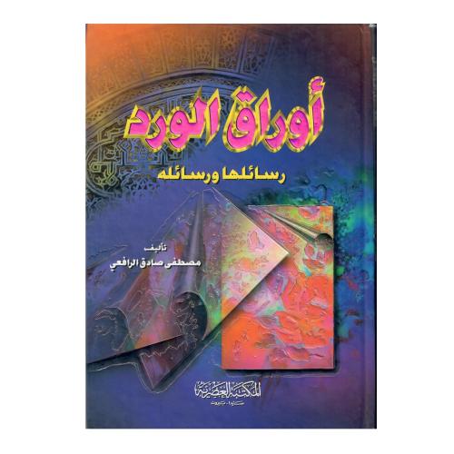 أوراق الورد (رسائلها ورسائله)