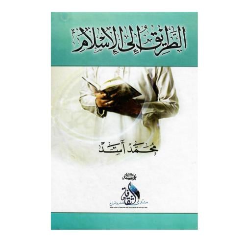 الطريق إلى الإسلام