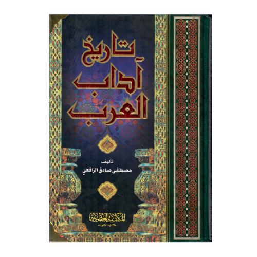 تاريخ آداب العرب