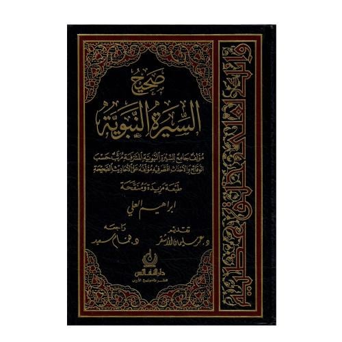 صحيح السيرة النبوية