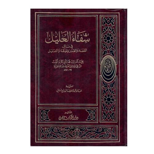 شفاء العليل في مسائل القضاء والقدر والحكمة والتعلي...