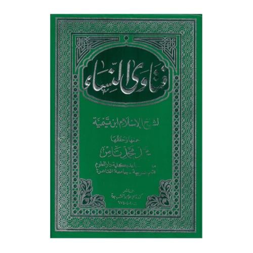 فتاوى النساء لشيخ الإسلام ابن تيمية