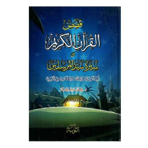 قصص القرآن الكريم وسيرة سيد المرسلين