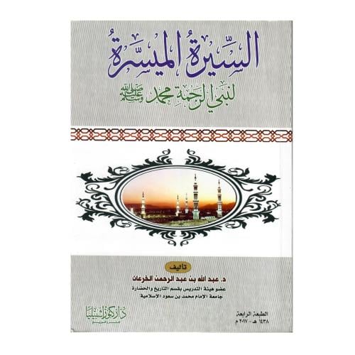 السيرة الميسرة لنبي الرحمة محمد صلى الله عليه وسلم