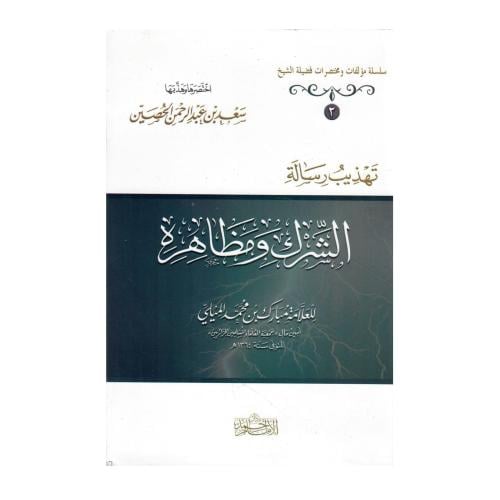 تهذيب رسالة الشرك ومظاهره