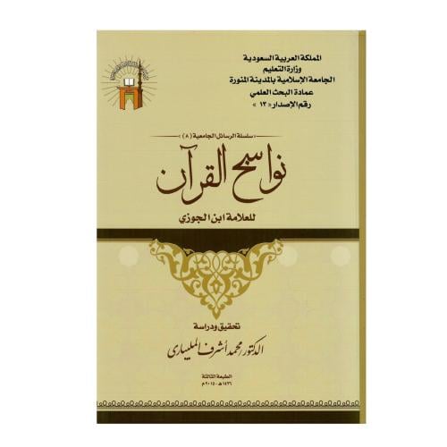 نواسخ القرآن