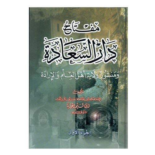 مفتاح دار السعادة ومنشور ولاية أهل العلم والإرادة...