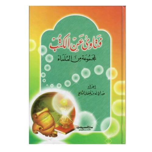 فتاوى عن الكتب