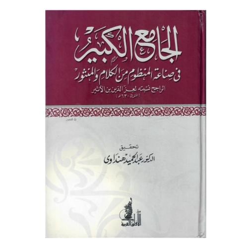 الجامع الكبير في صناعة المنظوم من الكلام والمنثور