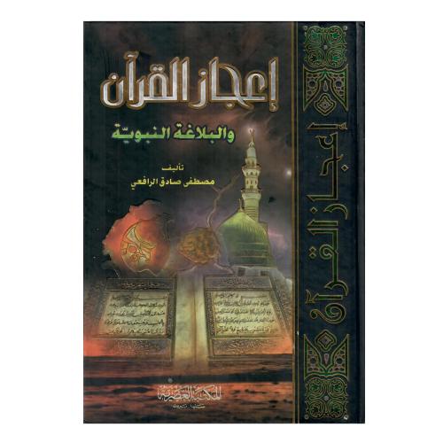 إعجاز القرآن والبلاغة النبوية