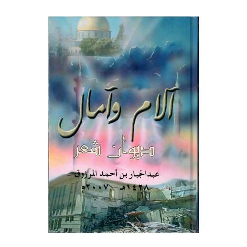 آلام وآمال (ديوان شعر)