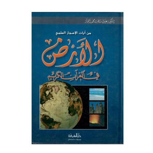 من آيات الإعجاز العلمي: الأرض في القرآن الكريم