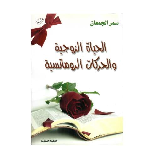 الحياة الزوجية والحركات الرومانسية