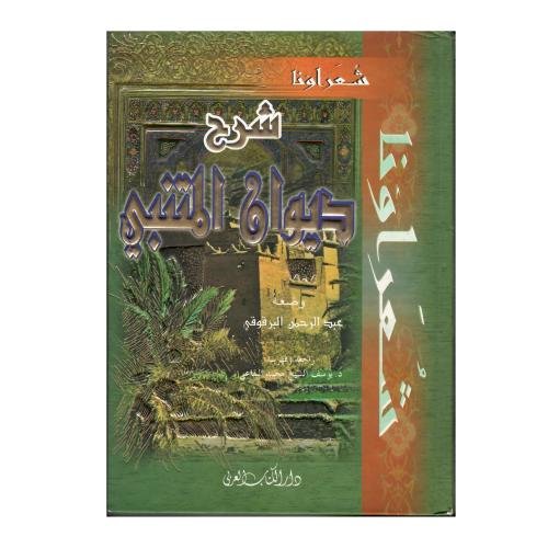 شرح ديوان المتنبي
