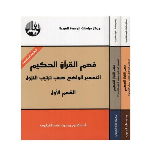 فهم القران الحكيم التفسير الواضح حسب ترتيب النزول...
