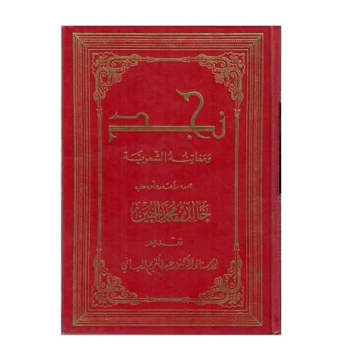 نجد ومفاتيحه الشعرية