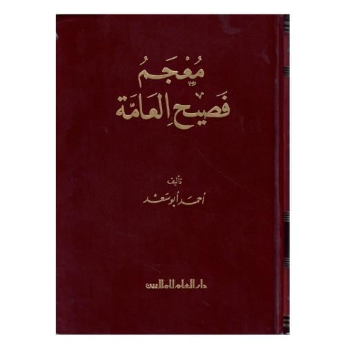 معجم فصيح العامة