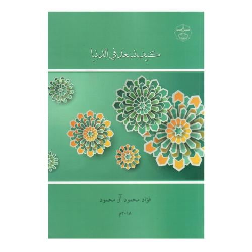 كيف نسعد في الدنيا