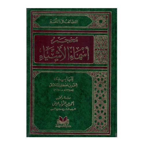 معجم أسماء الأشياء (اللطائف في اللغة)