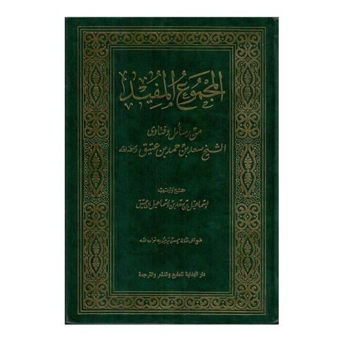 المجموع المفيد من رسائل وفتاوى الشيخ سعد بن حمد بن...