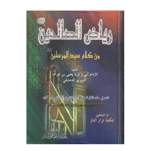 رياض الصالحين من كلام سيد المرسلين