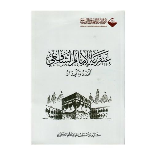 عبقرية الإمام الشافعي: المدد والمداد