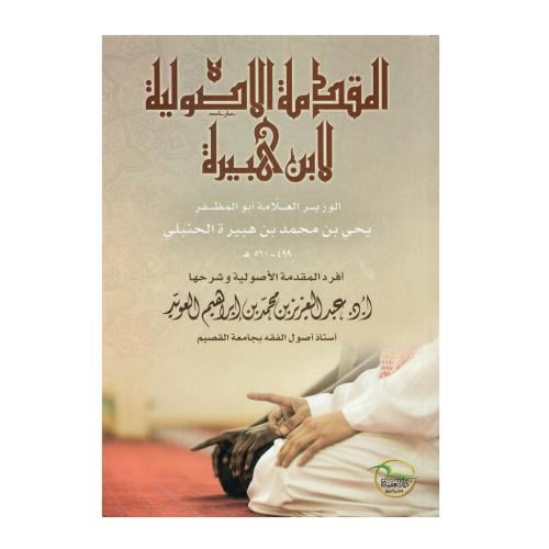المقدمة الأصولية لابن هبيرة
