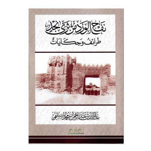 نفح الورد من ثرى نجد: طرائف وحكايات