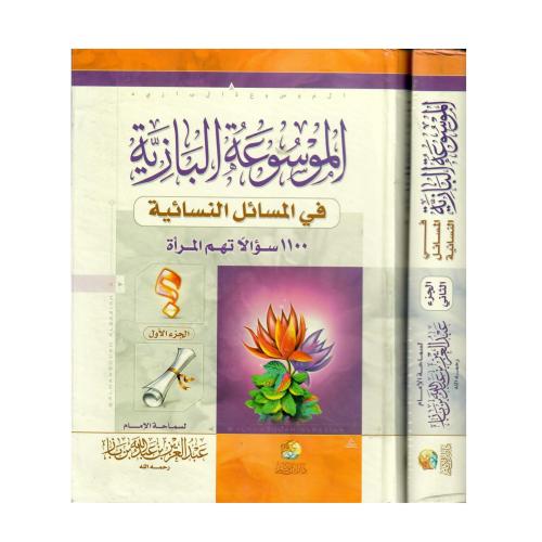 الموسوعة البازية في المسائل النسائية (1100 سؤالا ت...