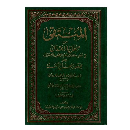 المنتقى من منهاج الاعتدال في نقض كلام أهل الرفض وا...