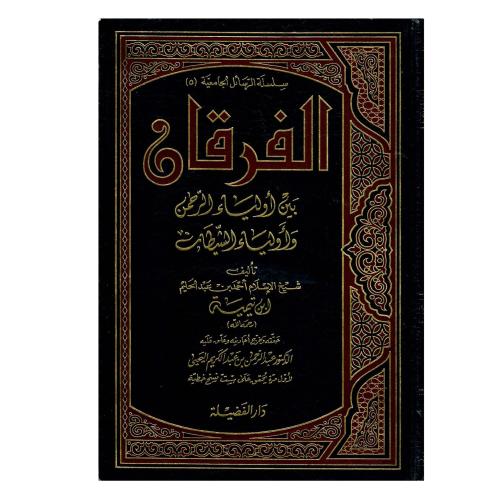 الفرقان بين أولياء الرحمن وأولياء الشيطان