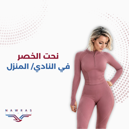 نحت الخصر في النادي/ المنزل