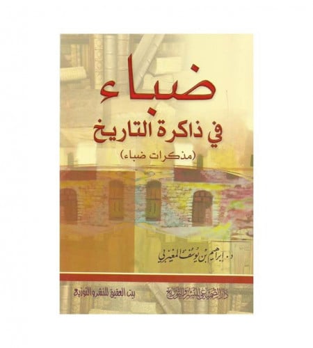 ضبا في ذاكرة التاريخ - ( مذكرات ضباء ) - ت: د. إبر...