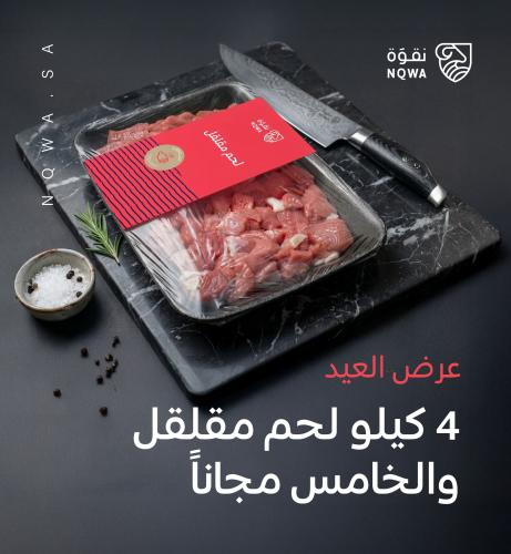 لحم مقلقل (بالكيلو)